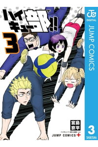 楽天kobo電子書籍ストア ハイキュー部 3 宮島京平